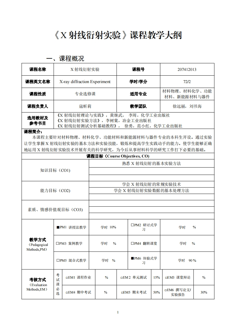 又射线衍射实验课程教学大纲