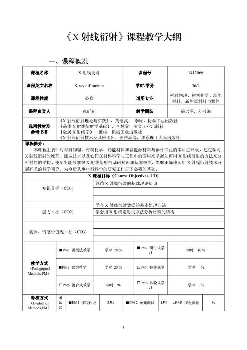 又射线衍射课程教学大纲