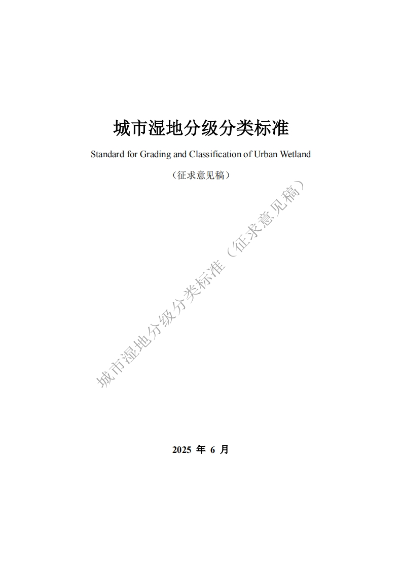 双从功级关作StandardforGradingandClassificationofUrbanWetland(征求意见稿)(征求意见稿市况地分级分类标准