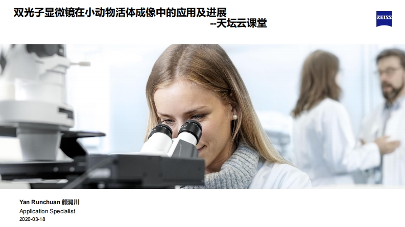 双光子显微镜在小动物活体成像中的应用及进展