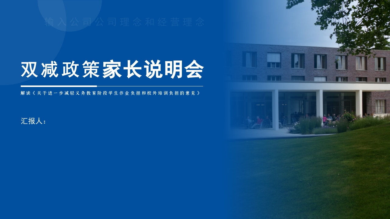 双减家长说明会-02