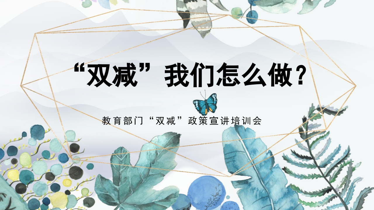 双减我们怎么做-01