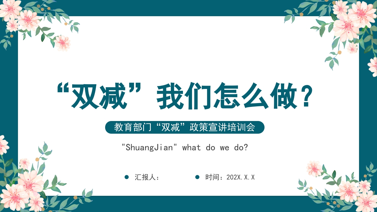 双减我们怎么做-02