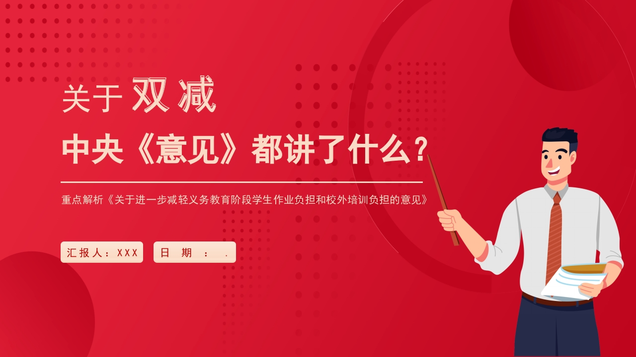 双减知识讲座课件-02