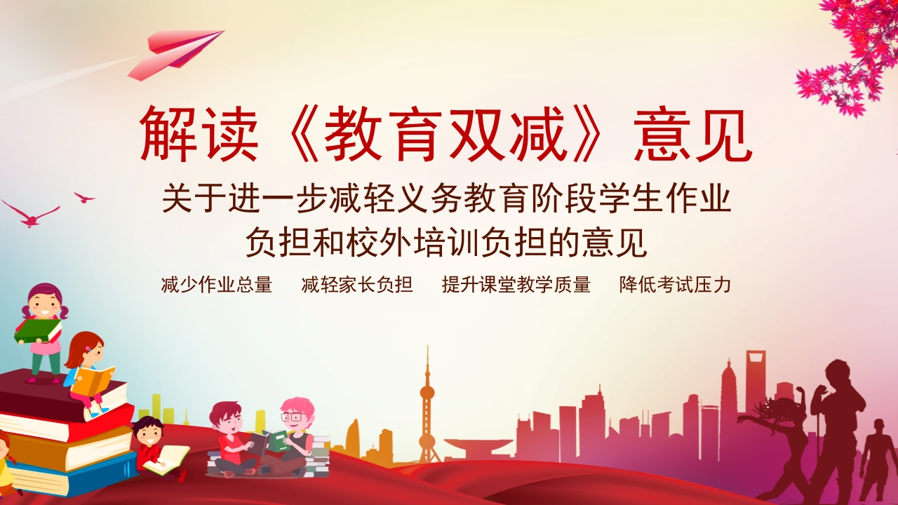 双减知识讲座课件-04