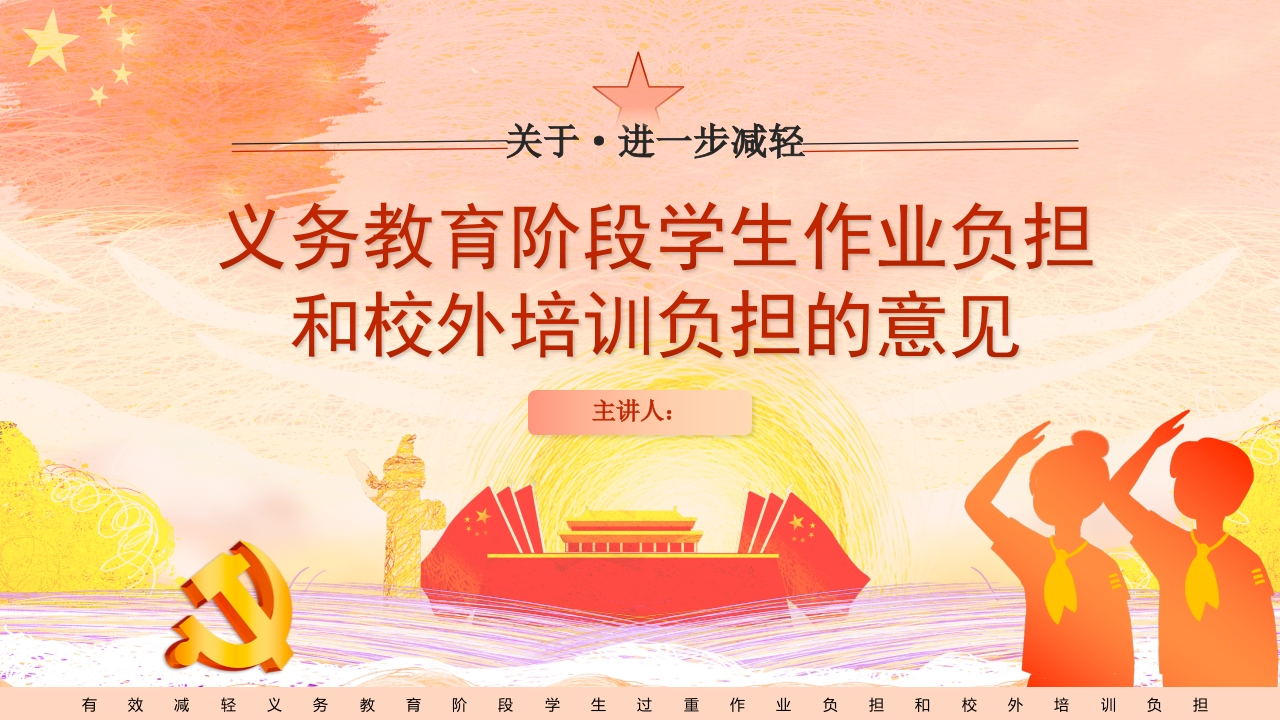 双减知识讲座课件-06