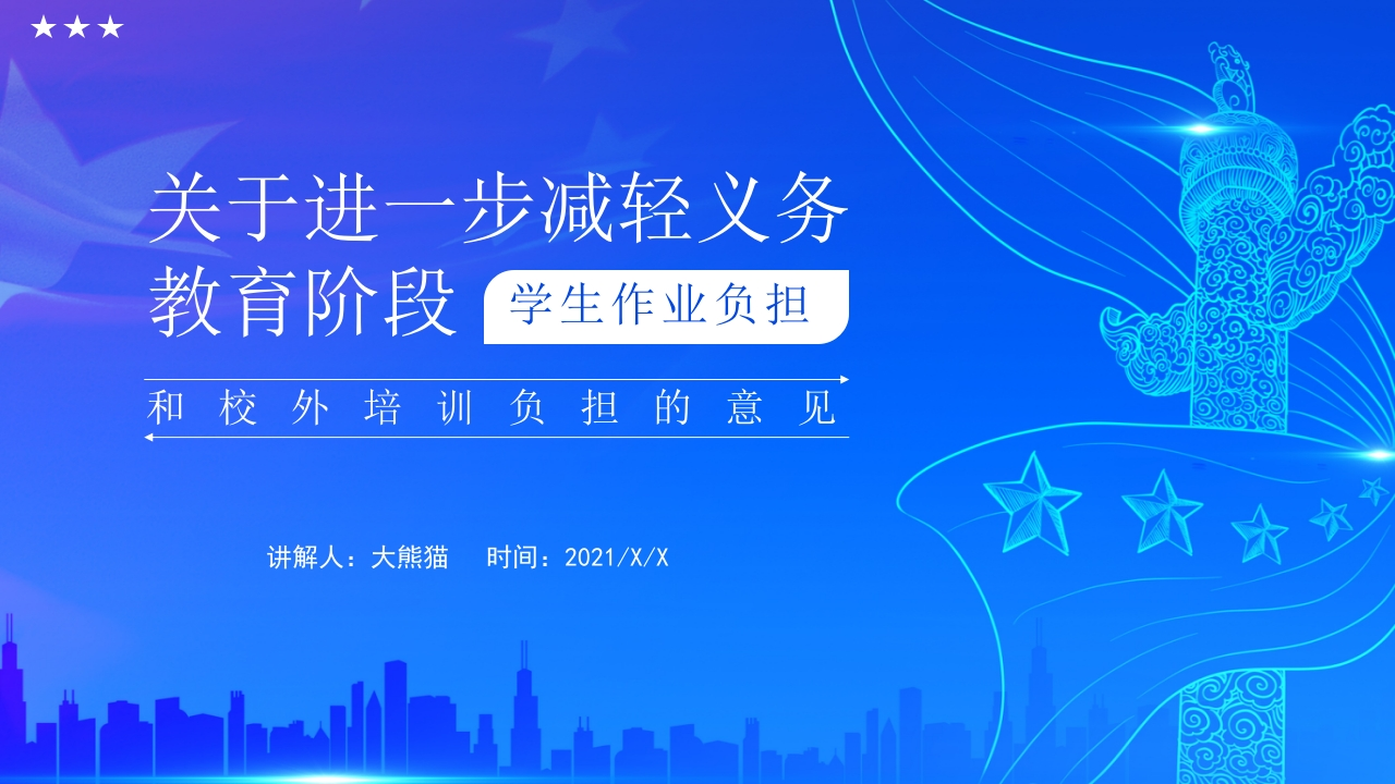 双减知识讲座课件-07