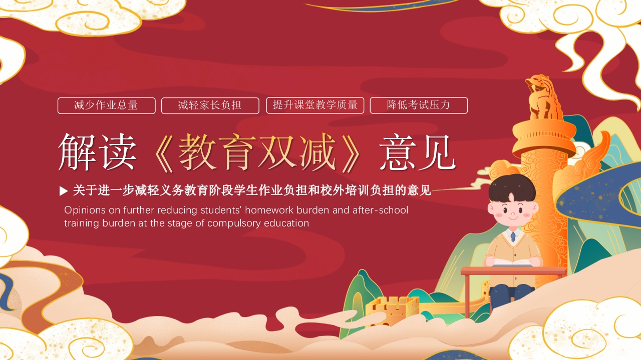 双减知识讲座课件-10