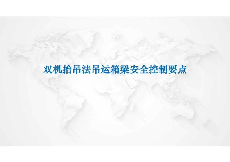 双机抬吊法吊运箱梁安全控制要点