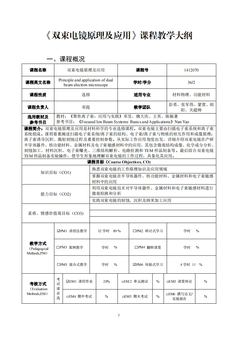 双束电镜原理及应用课程教学大级