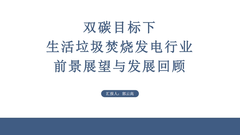 双碳目标下生活垃圾焚烧发电产业前景展望与发展回顾现行国家强制性标准规范
