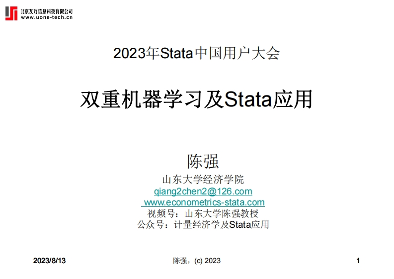 双重机器学习及Stata应用-陈强（山东大学）