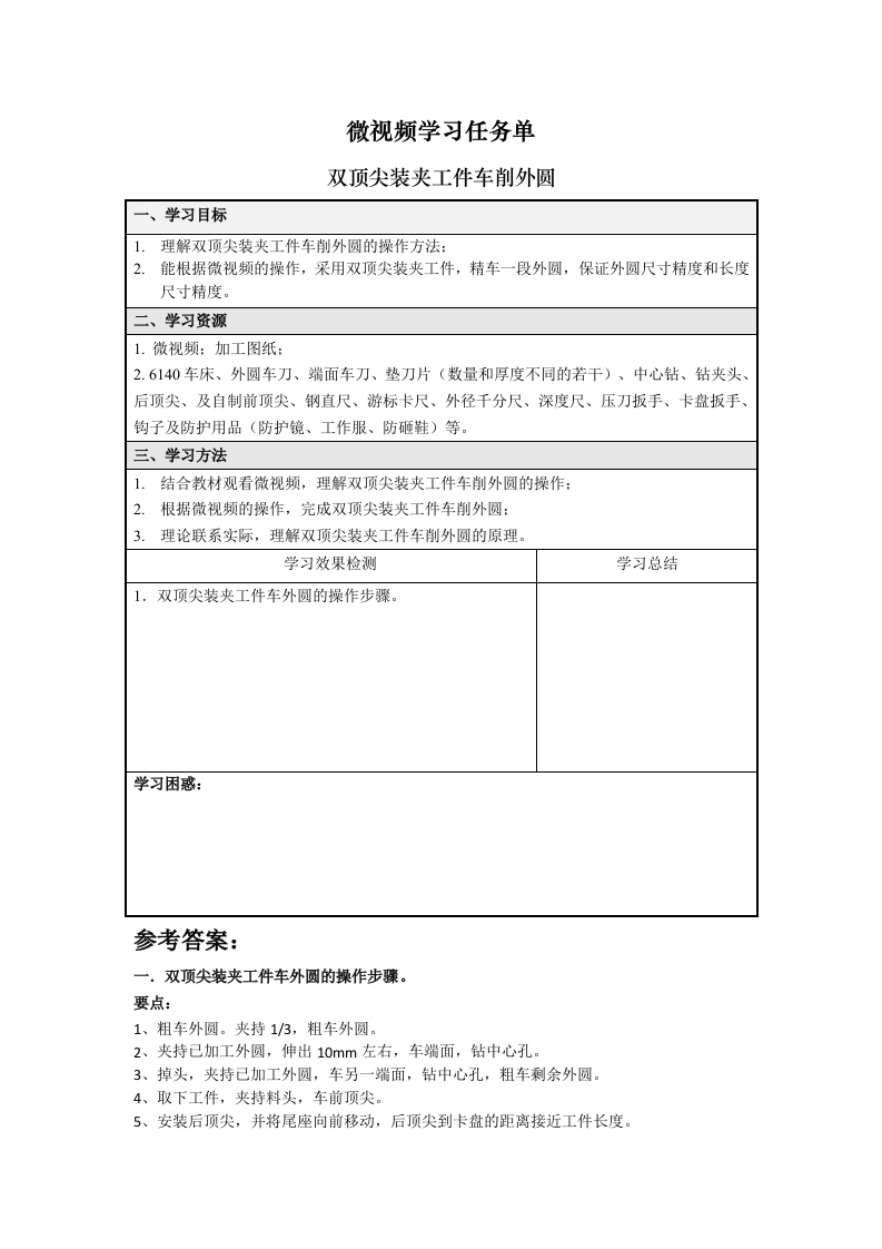 双顶尖装夹车削外圆-任务单