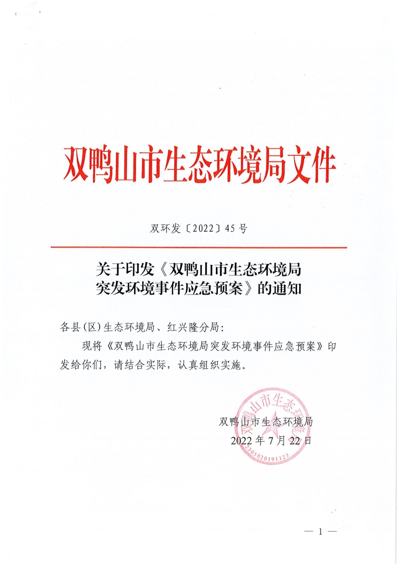 双鸭山市生态环境局突发环境事件应急预案
