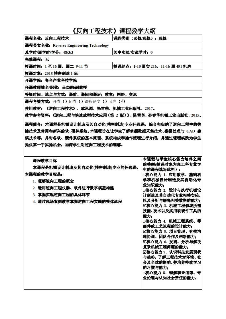 反向工程技术课程教学大纲