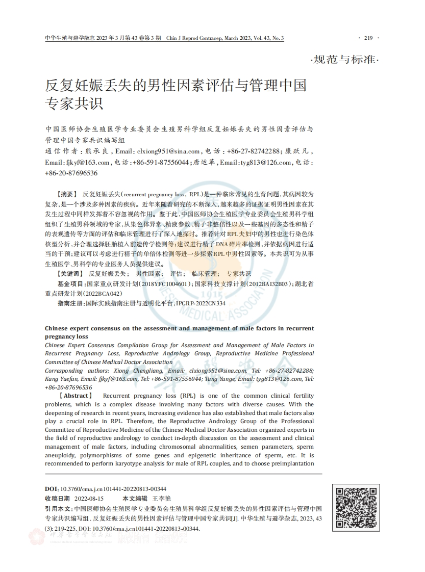 反复妊娠丢失的男性因素评估与管理中国专家共识