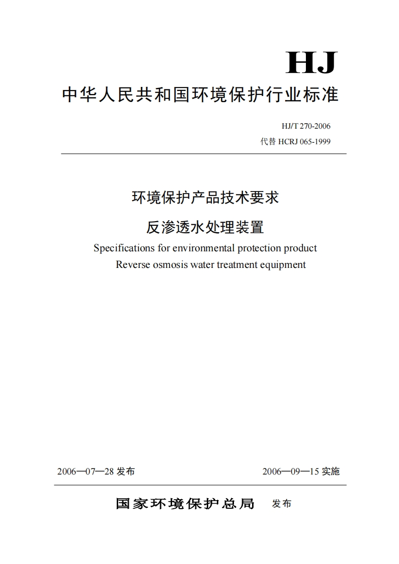 反渗透处理装置技术要求