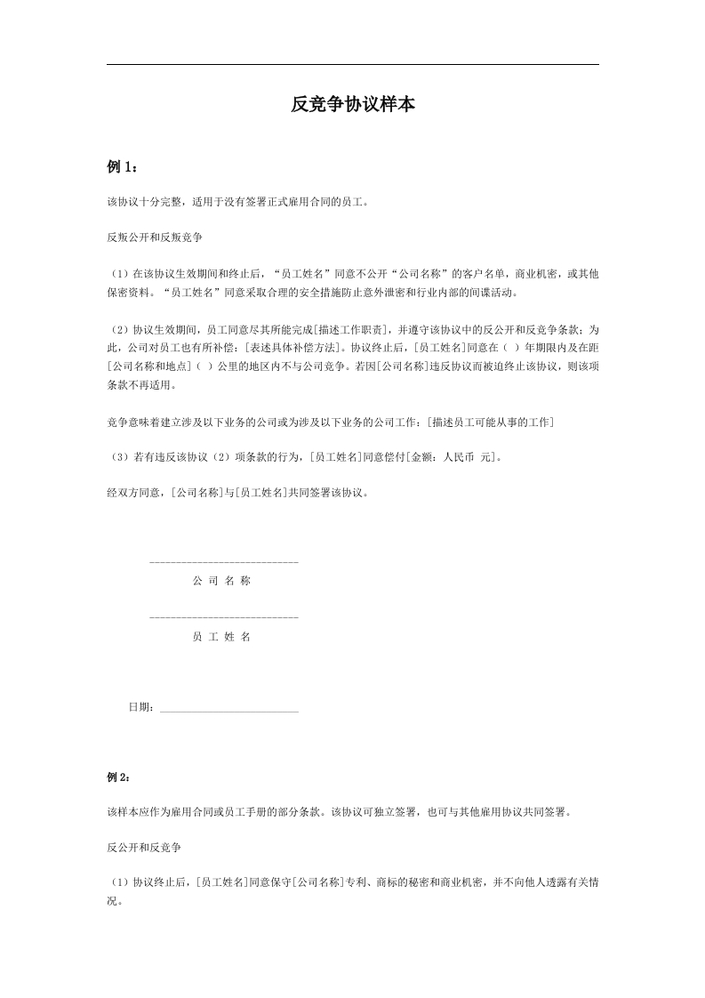 反竞争协议样本