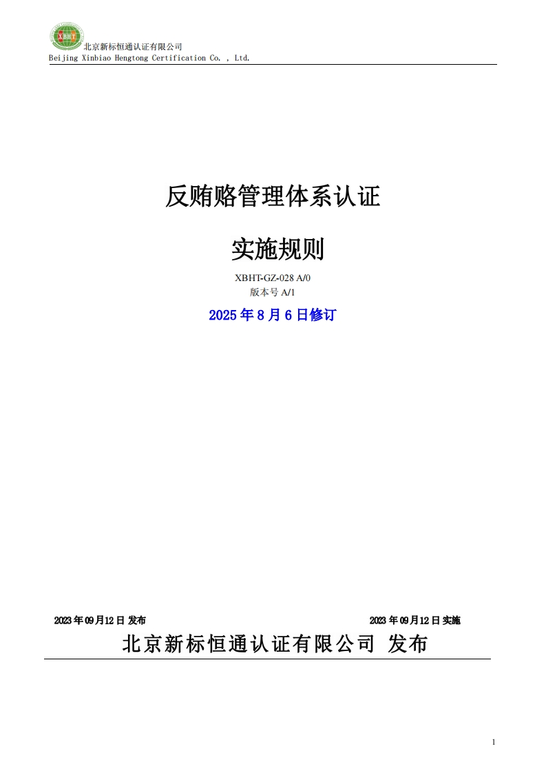 反贿赂管理体系认证实施规则XBHT-GZ-028A_0版本号A_12025年8月6日修订