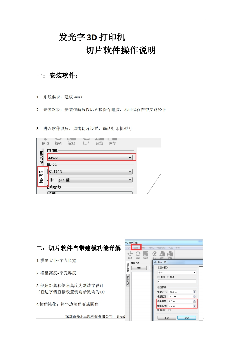 发光字3D打印机切片软件操作说明（中文基础版）