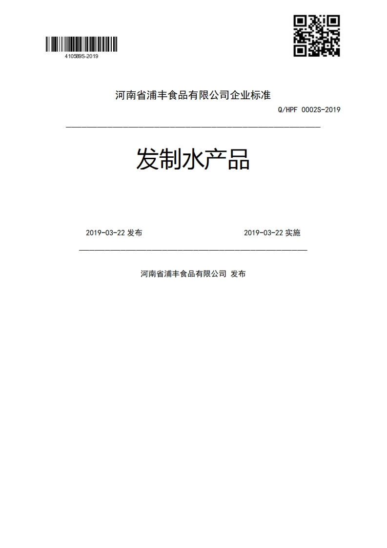 发制水产品Q_HPF0002S-20192019-03-22发布2019-03-22实施河南省浦丰食品有限公司发布