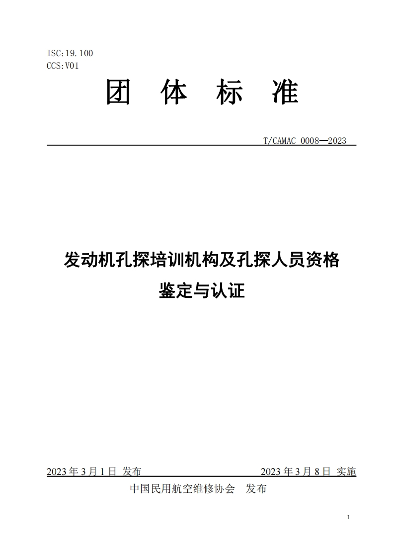 发动机孔探培训机构及孔探人员资格鉴定与认证