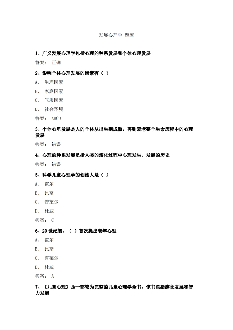 发展心理学-备考联系试题