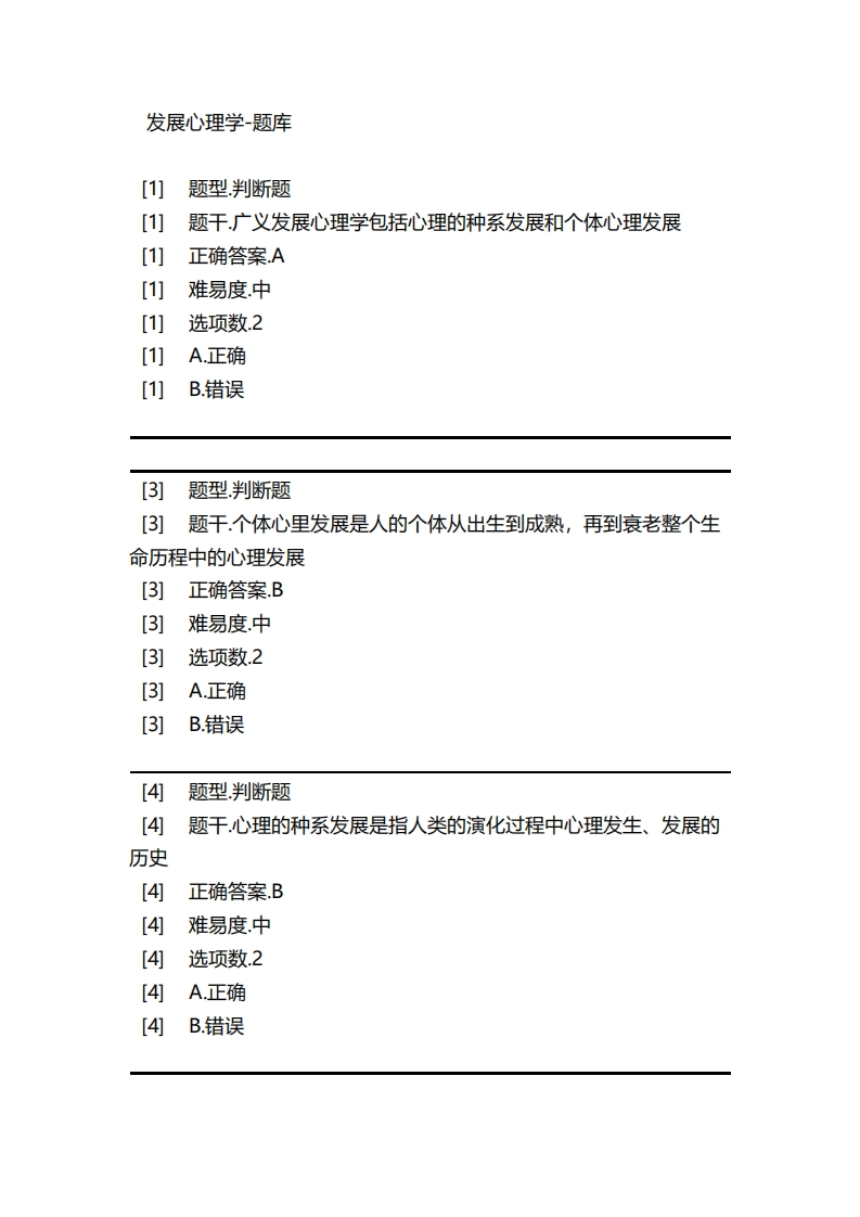 发展心理学-备考联系试题_2