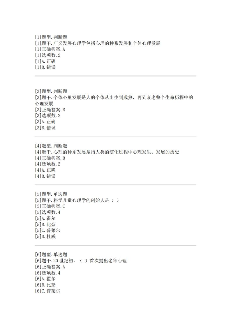 发展心理学必考练习题试题