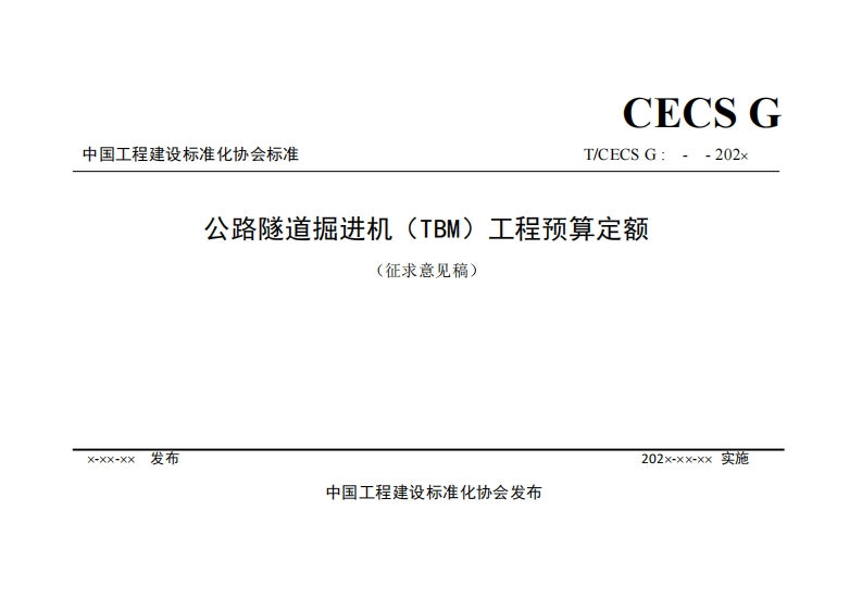 发布Xx-xX公路隧道掘进机(TBM)工程预(征求意见稿)中国工程建设标准化协会发布