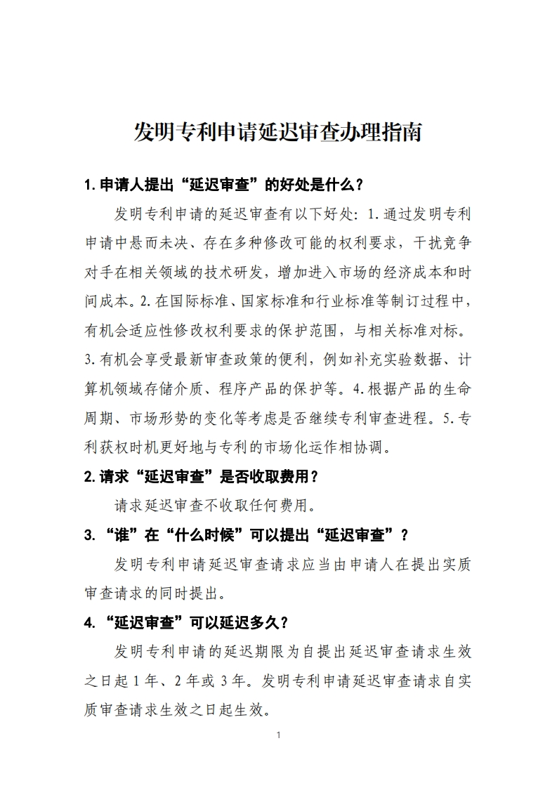 发明专利申请延迟审查办理指南