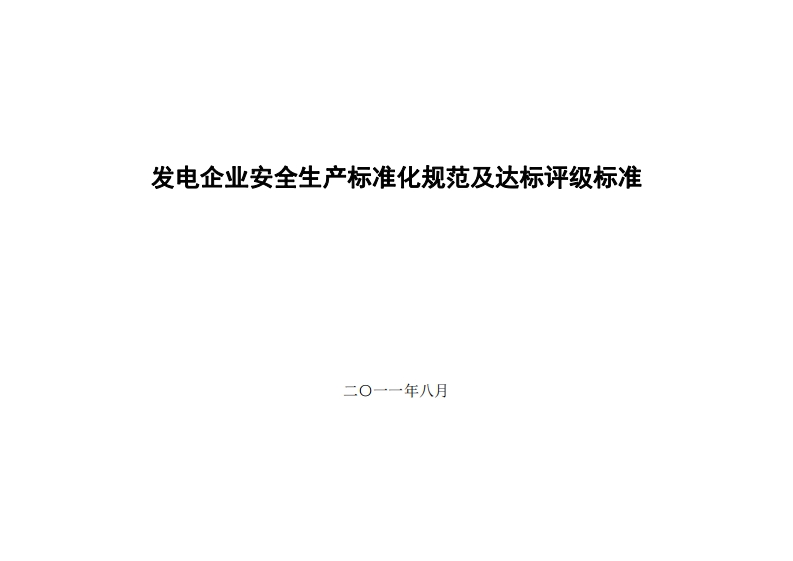 发电企业安全生产标准化规范及达标评级标准