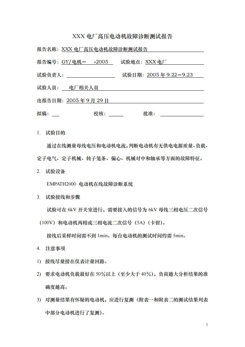 发电厂高压电机故障诊断测试报告