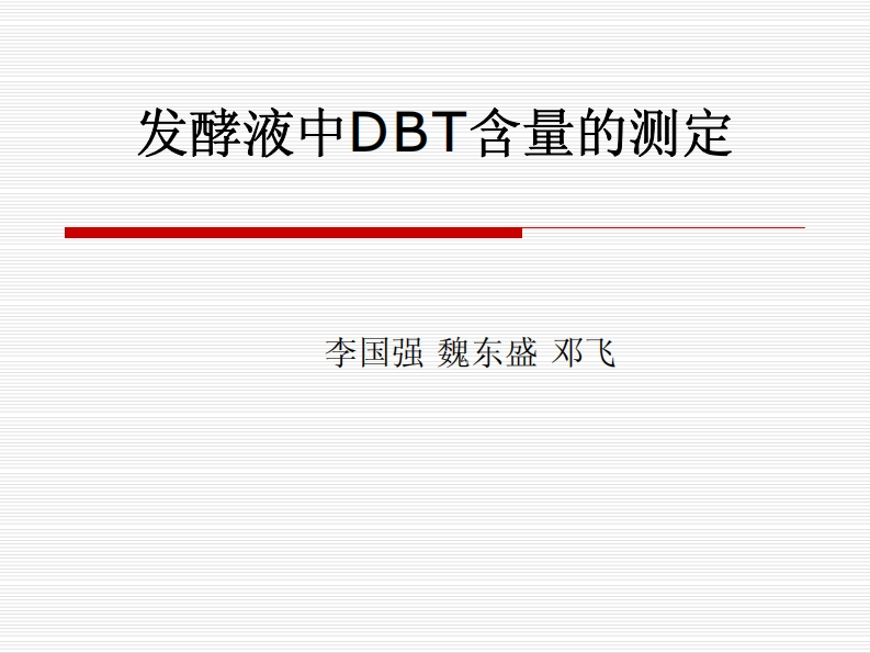 发酵液中DBT含量的测定