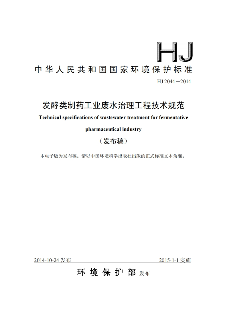 发酵类制药工业废水治理工程技术规范（HJ2044-2014）现行国家强制性标准规范