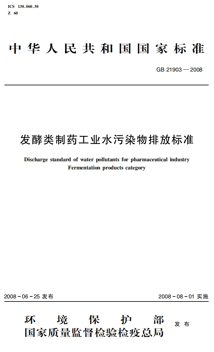 发酵类制药工业水污染物排放标准（GB21903－2008）