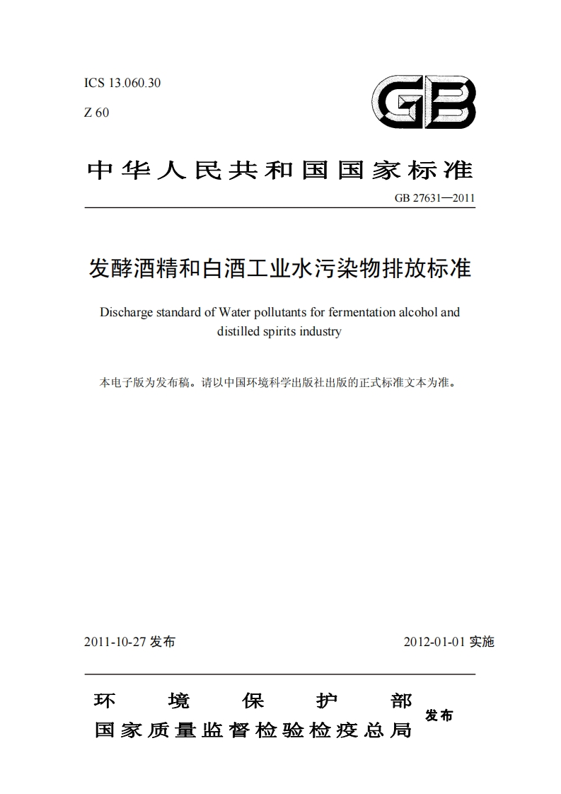 发酵酒精和白酒工业水污染物排放限值（GB27631-2011）现行国家强制性标准规范