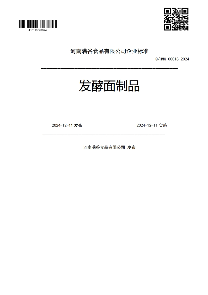 发酵面制品Q_HMG0001S-20242024-12-11发布2024-12-11实施河南满谷食品有限公司发布