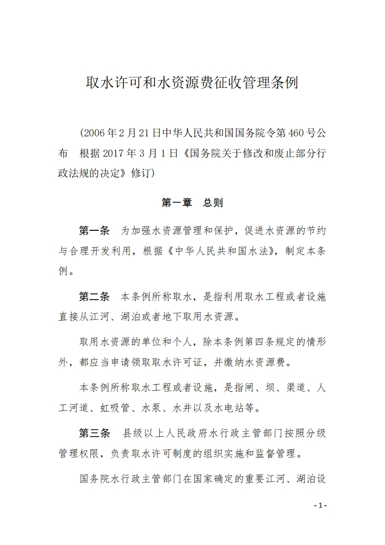 取水许可和水资源费征收管理条例现行国家强制性标准规范新质力文库 - 聚焦新质生产力发展的数字化知识库_行业洞察 / 理论成果 / 实践指南免费下载新质力文库