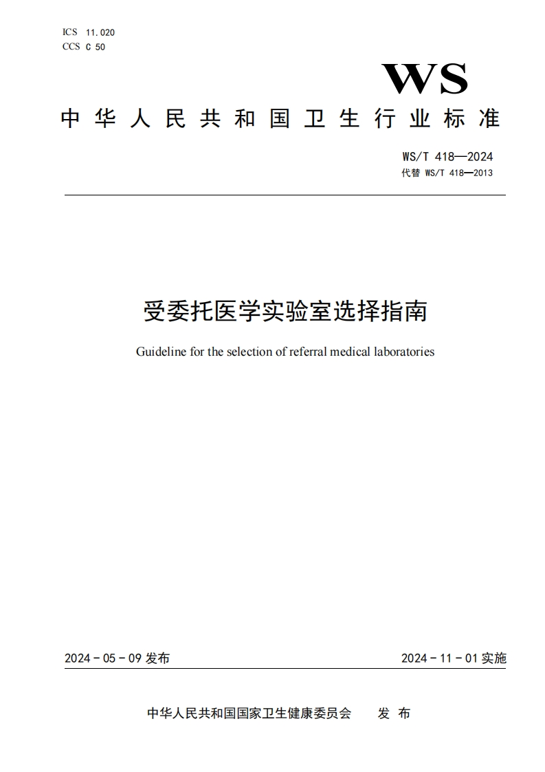 受委托医学实验室选择指南Guidelinefortheselectionofreferralmedicallaboratories_2