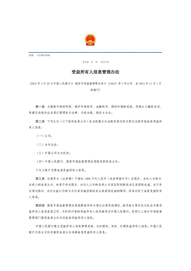 受益所有人信息管理办法【2024施行】