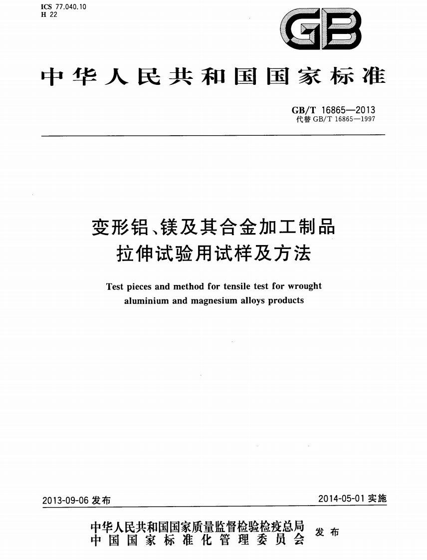 变形铝、镁及其合金加工制品拉伸试验用试样及方法Testpiecesandmethodfortensiletestforwroughtaluminiumandmagnesiumalloysproducts_1