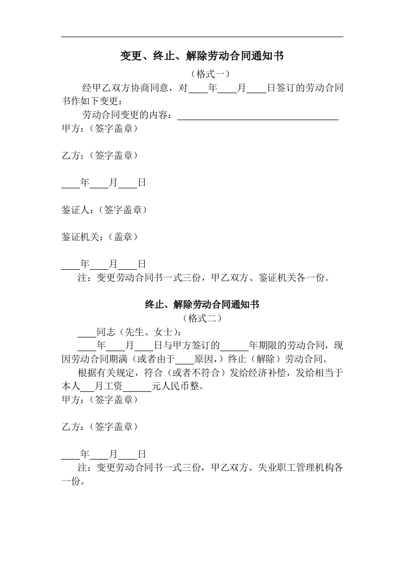 变更终止解除劳动合同通书