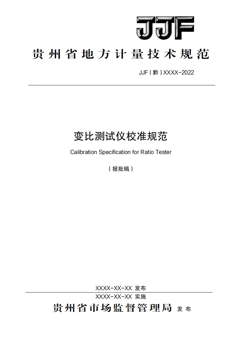 变比测试仪校准规范