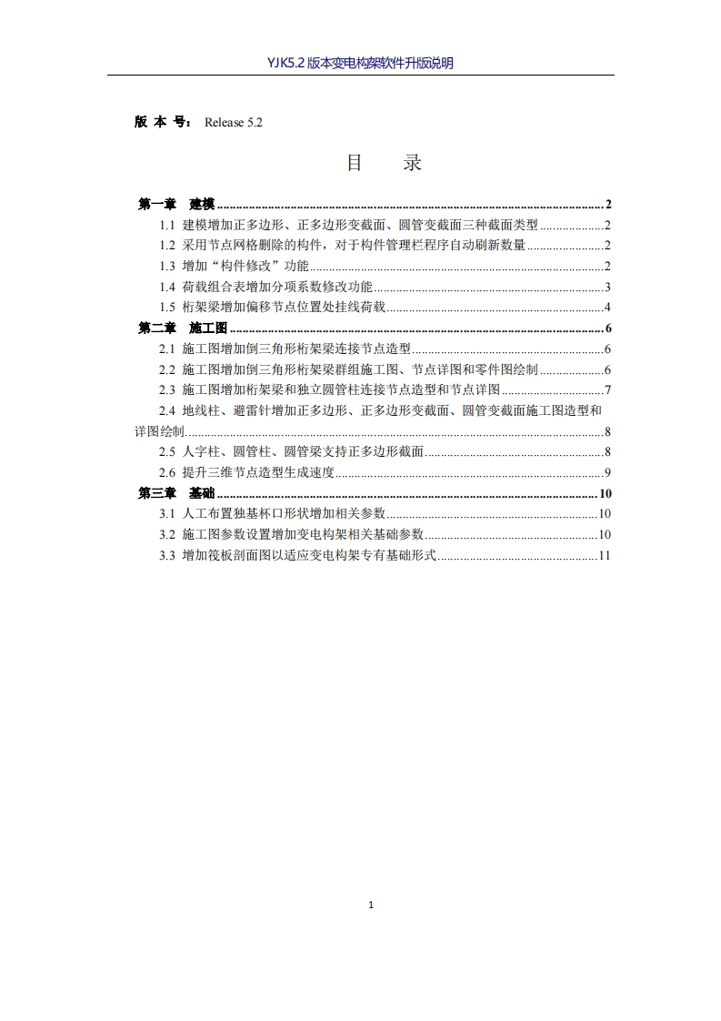 变电构架软件升版说明