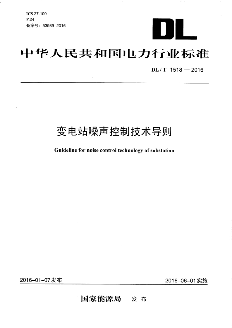 变电站噪声控制技术导则（DLT1518-2016）现行国家强制性标准规范