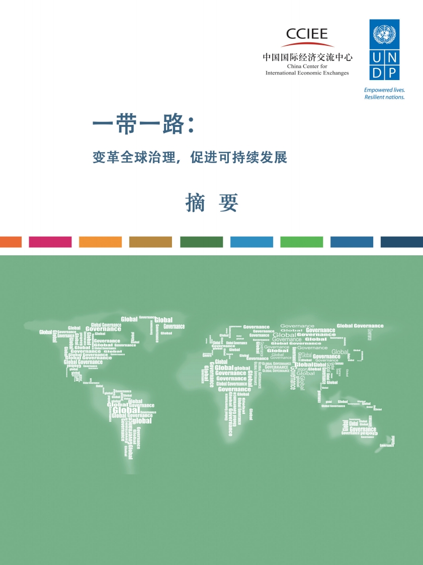 变革全球治理，促进可持续发展（中文概览）