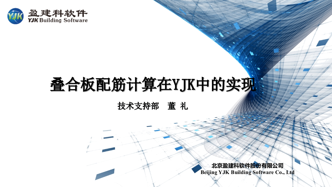 叠合板配筋计算在YJK中的实现新质力文库 - 聚焦新质生产力发展的数字化知识库_行业洞察 / 理论成果 / 实践指南免费下载新质力文库