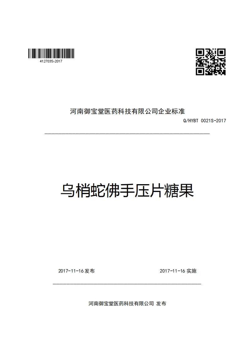 口2号7河南御宝堂医药科技有限公司企业强制性标准规范Q_HYBT0021S-2017乌梢蛇佛手压片糖果