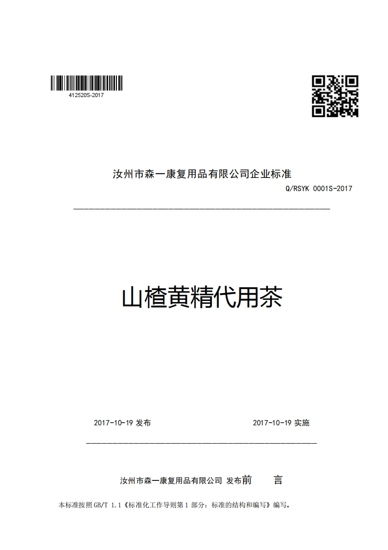口2汝州市森一康复用品有限公司企业强制性标准规范Q_RSYK0001S-2017山楂黄精代用茶